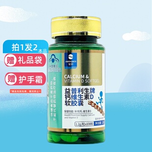 拍1发2】安邦 奈臣氏 益普利生牌钙维生素D软胶囊 1.2g*100粒
