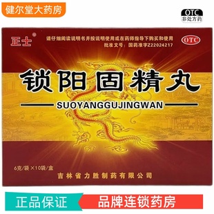 正士 锁阳固精丸 6g*10袋/盒