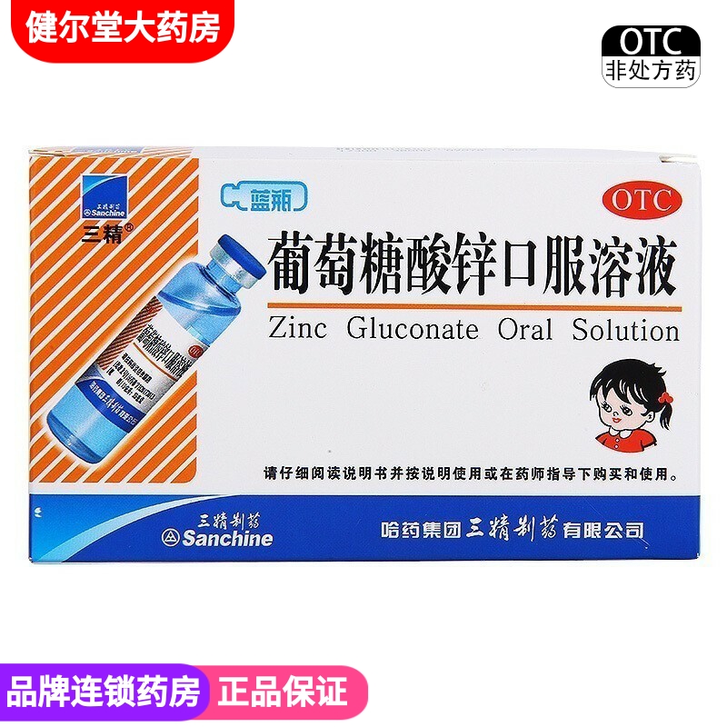 【三精】葡萄糖酸锌口服溶液0.35%*10ml*12支/盒