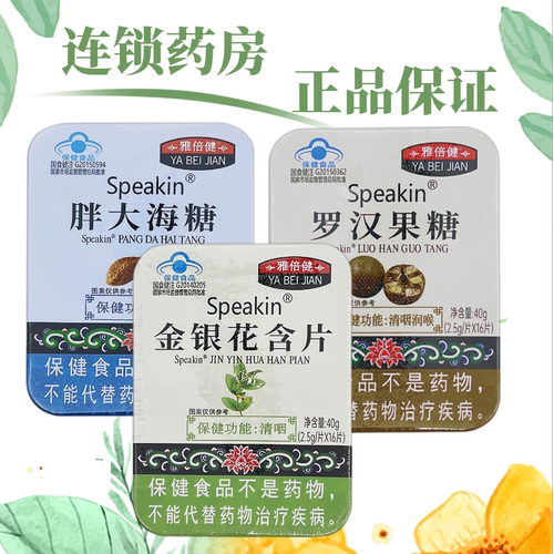 雅倍健 罗汉果糖/金银花含片/胖大海糖40g（2.5g*16粒）