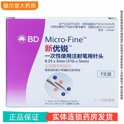 BD新优锐胰岛素针头5mm一次性通用替尔泊司美格鲁肽剂注射笔针头