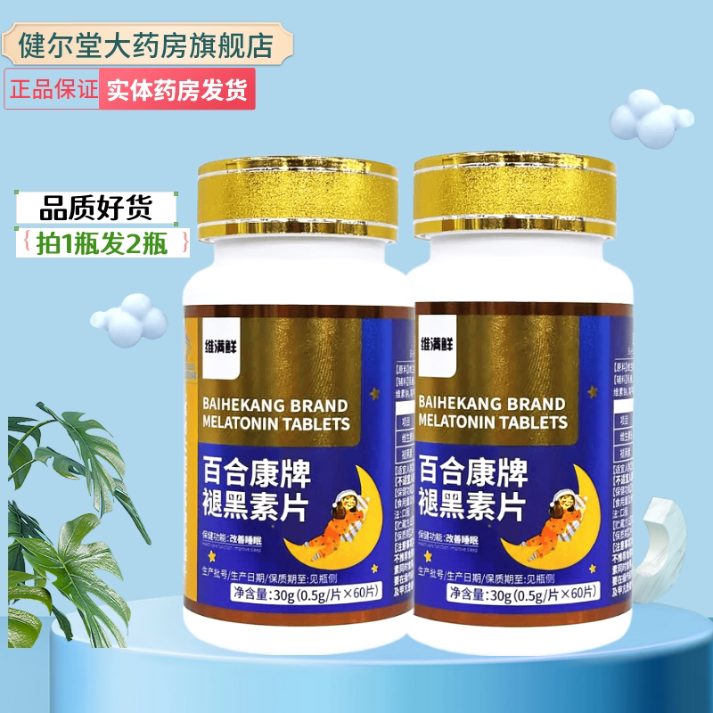 安邦 百合康牌褪黑素片 【0.5g*60片】实体药房发货