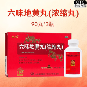 X】太极（医药） 六味地黄丸(浓缩丸) 90丸/瓶*3瓶/盒