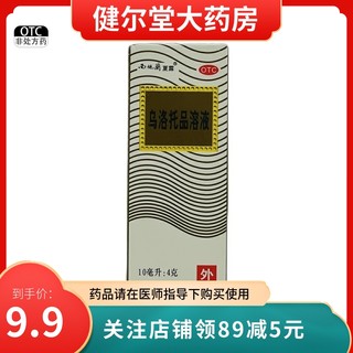 西施兰 乌洛托品溶液 10ml/瓶 手足多汗 腋臭狐臭