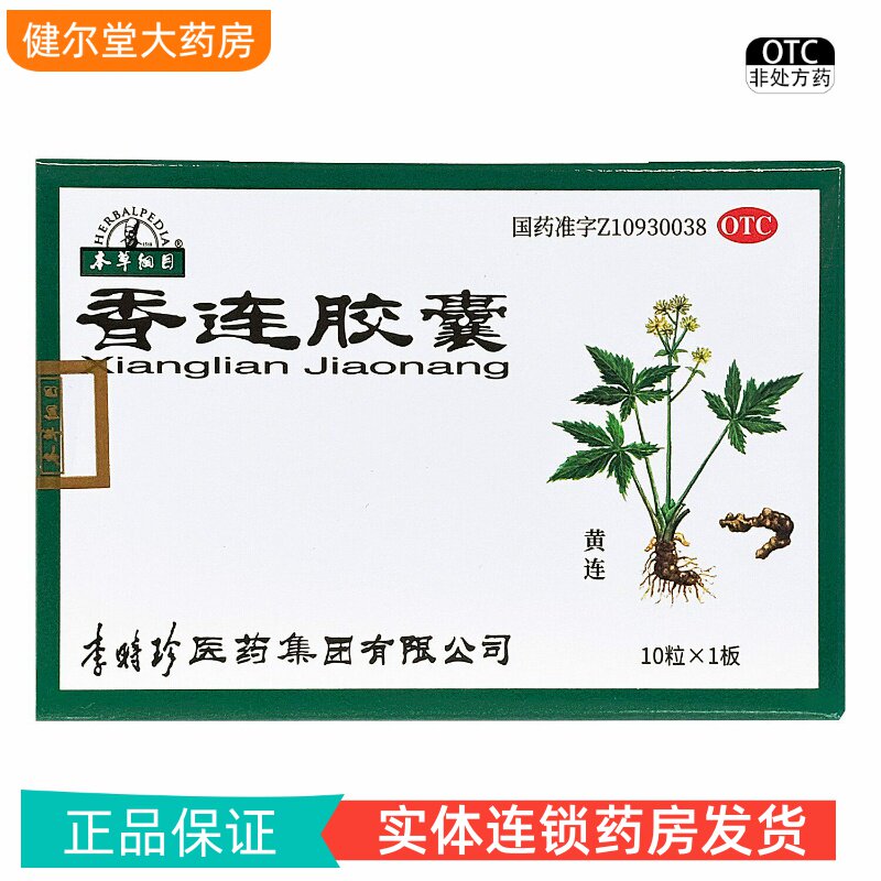 本草纲目 香连胶囊 10粒*1板/盒