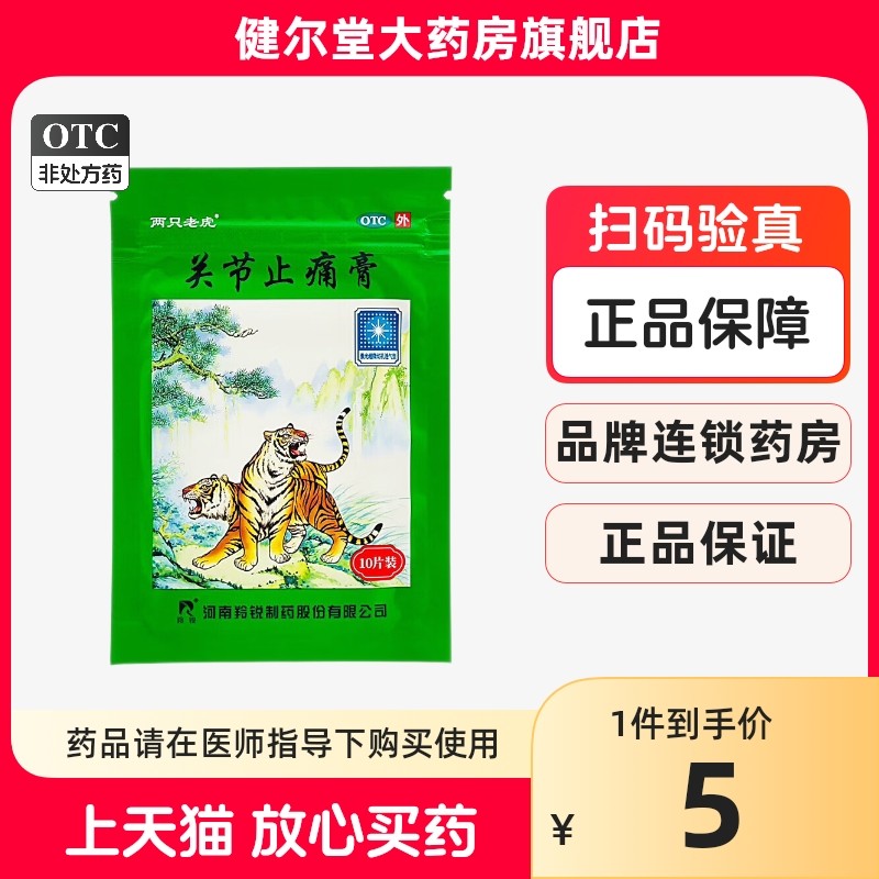 羚锐 两只老虎 关节止痛膏 10片装 活血散瘀 温经镇痛