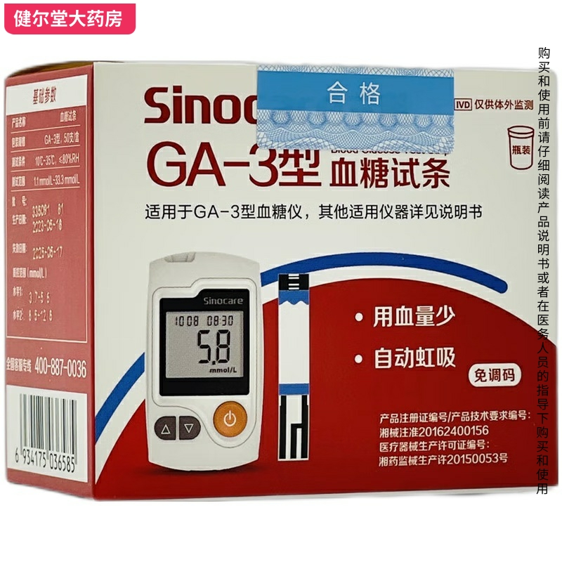 三诺 GA-3型血糖试条 50支/盒