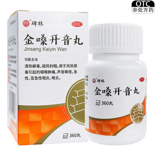 碑林 金嗓开音丸 360丸*1瓶/盒