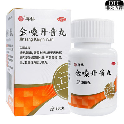 碑林 金嗓开音丸 360丸*1瓶/盒