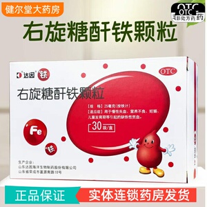 【达因】右旋糖酐铁颗粒25mg*30袋/盒