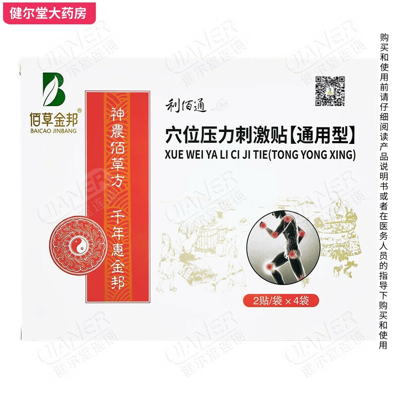 佰草金邦 利佰通 穴位压力刺激贴 8贴/盒 多种型号可搭配