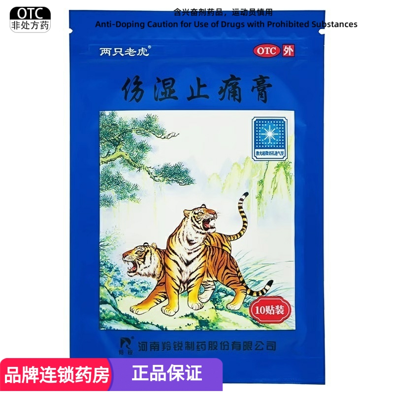 【羚锐】伤湿止痛膏7cm*10cm*10贴/袋