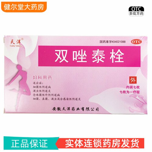 [天洋]双唑泰栓8mg160mg200mg*7粒/盒
