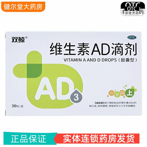 双鲸 维生素AD滴剂（一岁以上）2000IU:700IU*30粒/盒