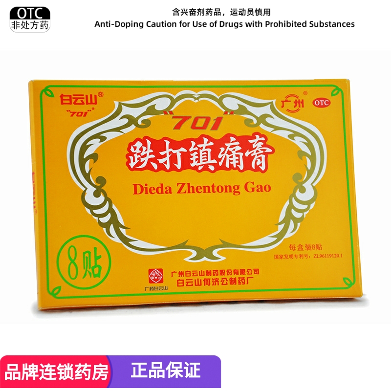 【白云山】跌打镇痛膏10cm*7cm*8贴/盒