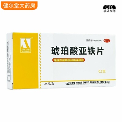 【奥邦】琥珀酸亚铁片100mg*24片/盒
