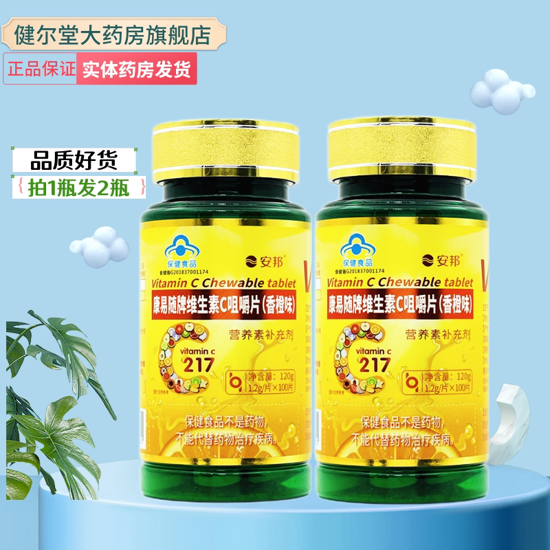 安邦康易随牌维生素C咀嚼片（香橙味）【100片/瓶】实体药房发货图片