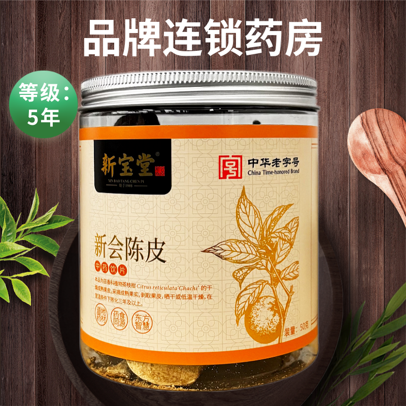 新宝堂 新会陈皮 50g