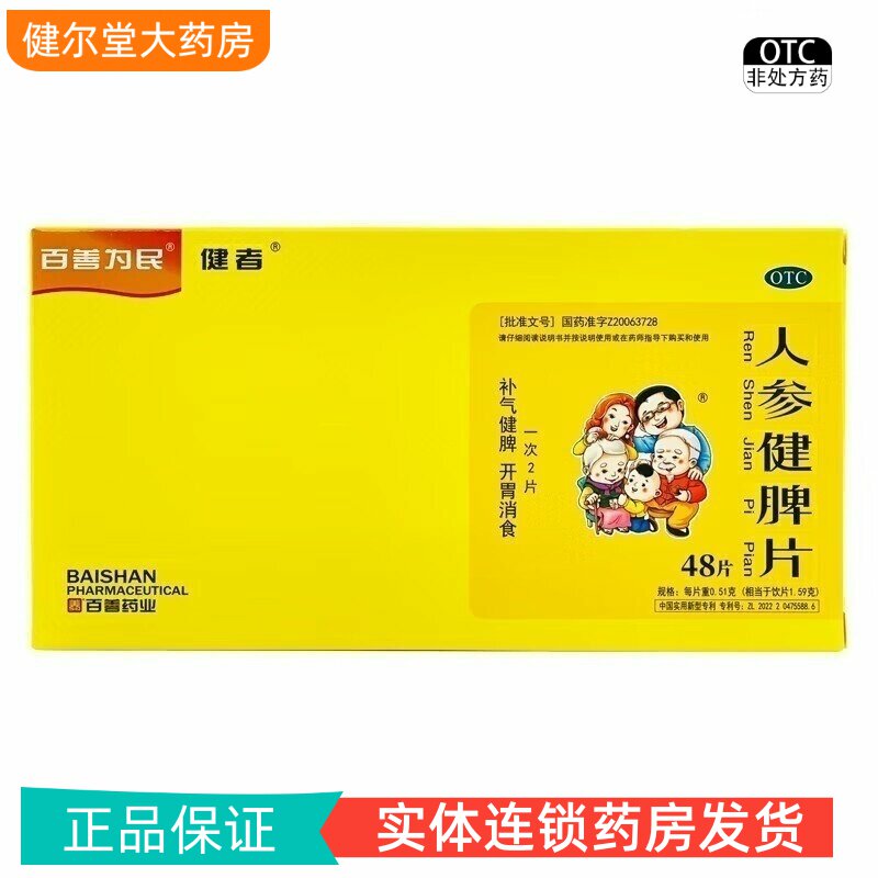 [健者]人参健脾片0.51g*48片/盒