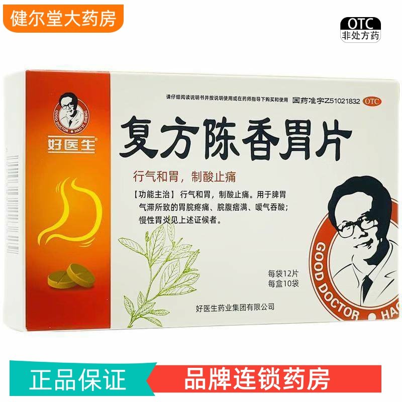 【好医生】复方陈香胃片0.28g*120片/盒