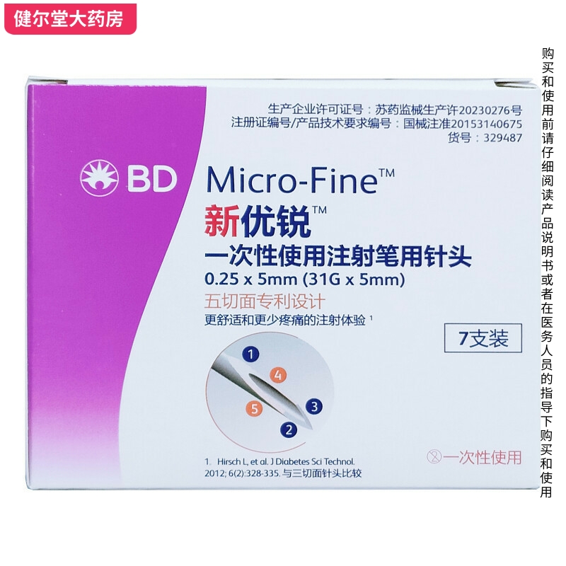 新优锐BD针头 一次性使用注射笔用针头   0.25(31G)*5mm*7支