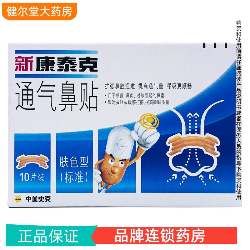 新康泰克 通气鼻贴 10贴,医疗器械,鼻喷剂/鼻炎凝胶（器械）,淘宝优惠券,粉丝福利购,淘宝优惠卷