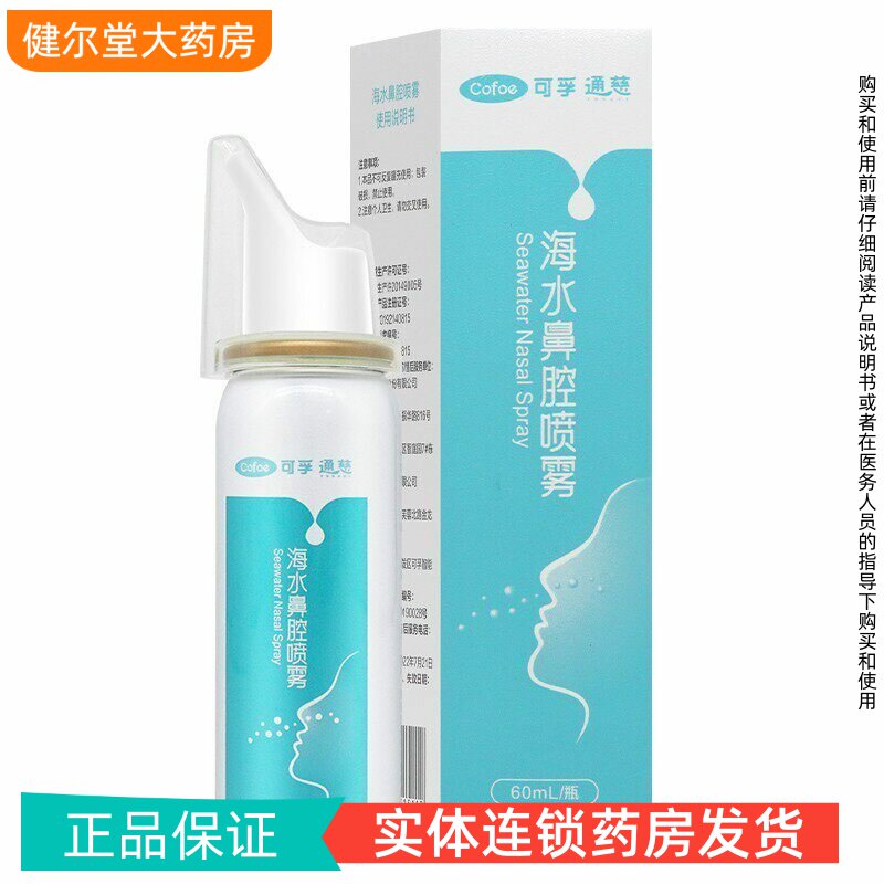 可孚 通慈 海水鼻腔喷雾  60ml