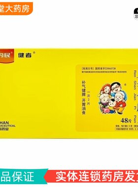 【健者】人参健脾片0.51g*48片/盒