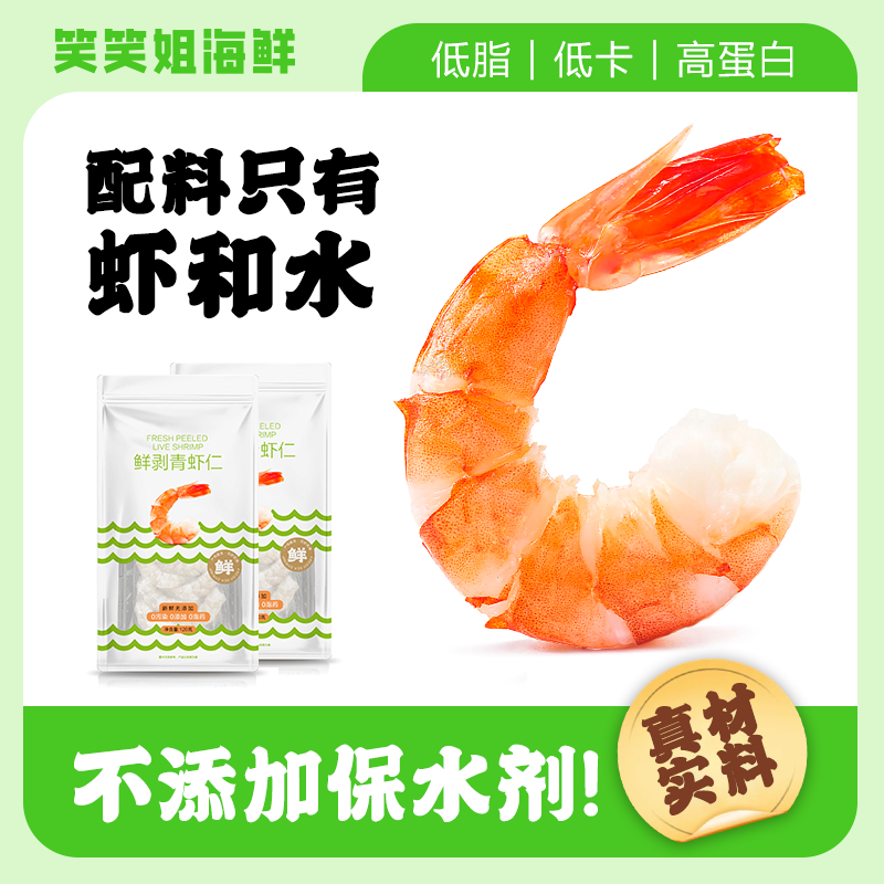 笑笑姐精品鲜冻青虾仁无保水剂手工去虾线青虾仁冰冻鲜活大号虾肉