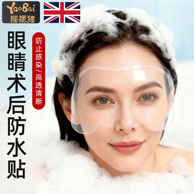 眼睛术后防水贴近视眼飞秒手术后防护罩洗头洗澡眼睛防水进水神器