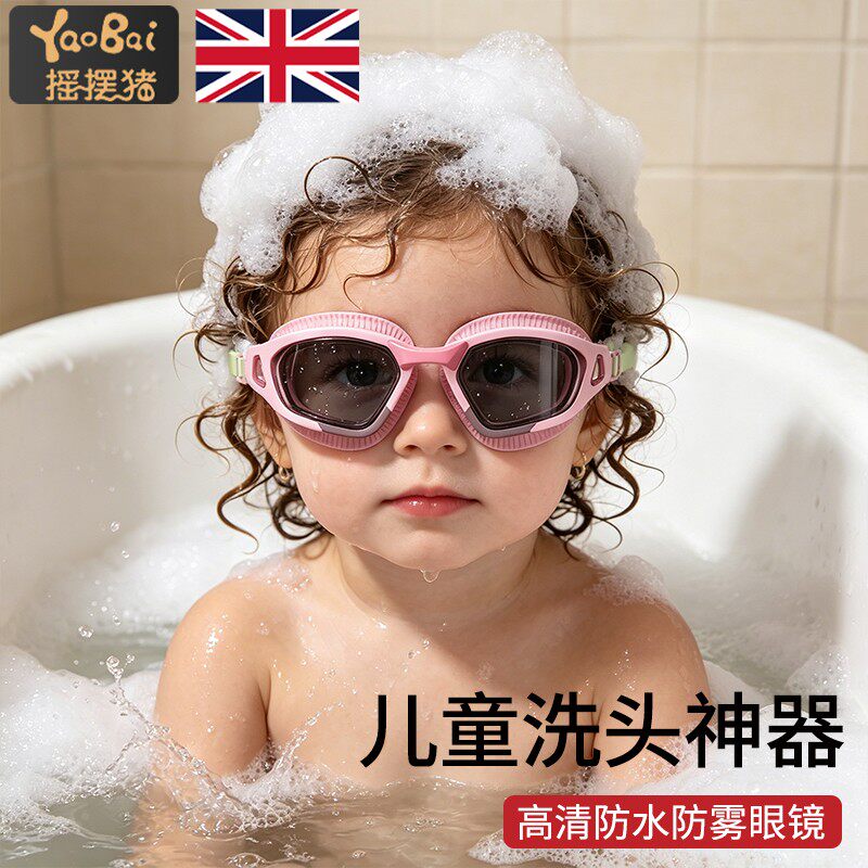 儿童洗头神器宝宝洗头发挡水帽小孩眼睛防进水护目镜大人泳镜防雾