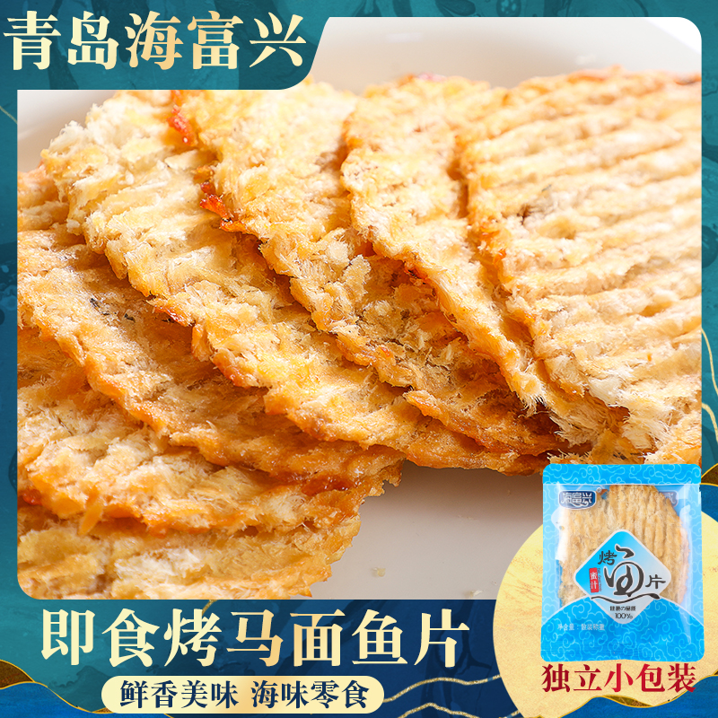 青岛特产烤鱼片儿童休闲零食马面鱼片即食鳕鱼片海鲜小吃安康鱼干