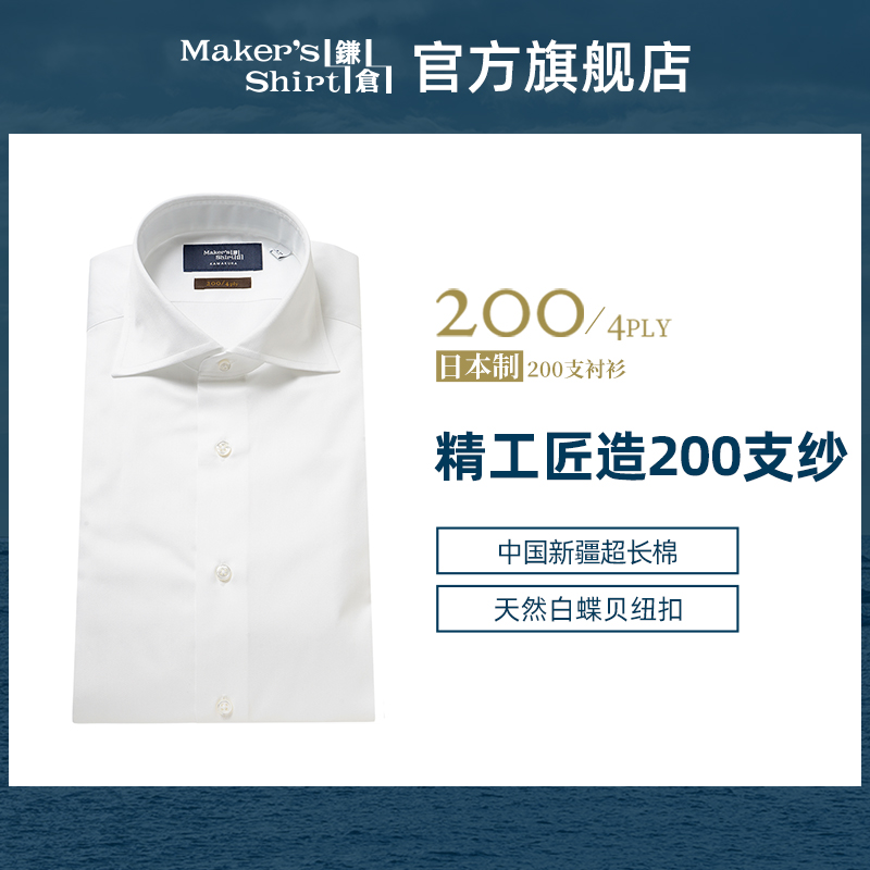 镰仓衬衫200高支纱长袖全棉衬衣