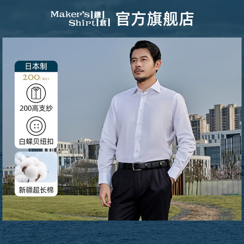 镰仓衬衣200支高端衬衫长袖商务