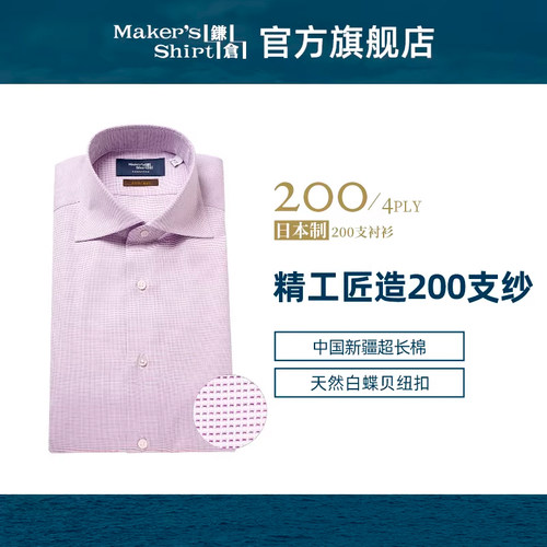 镰仓衬衫200支纱男修身商务衬衣