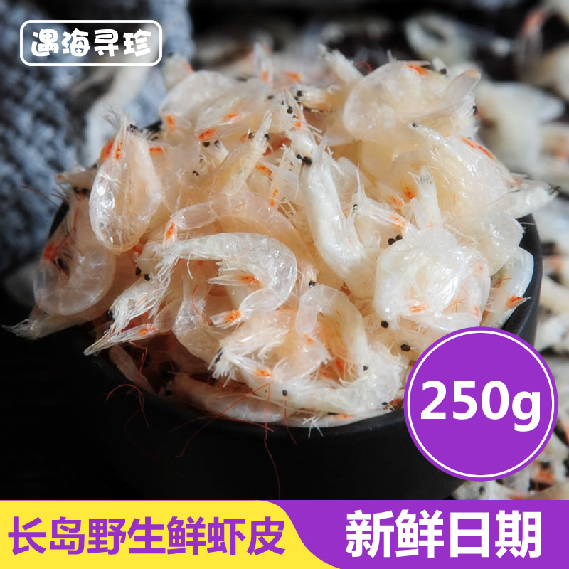 遇海寻珍 鲜虾皮无沙烟台长岛虾米250g干货虾皮粉补钙宝宝