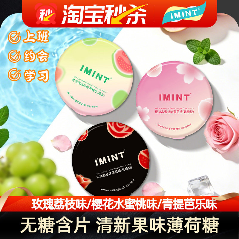 IMINT无糖薄荷糖小飞碟花香糖清新口气便携盒装社交清凉薄荷糖果m