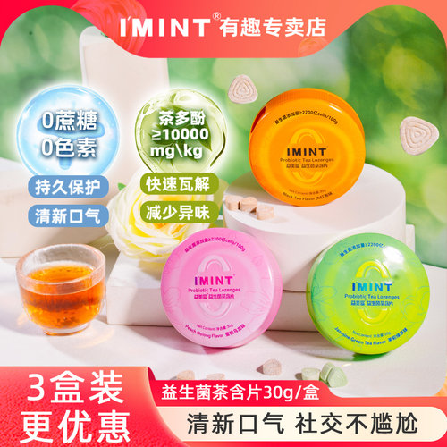 IMINT无糖益生菌茶含片益美滋清新口气茶叶萃取茶多酚薄荷糖果乐