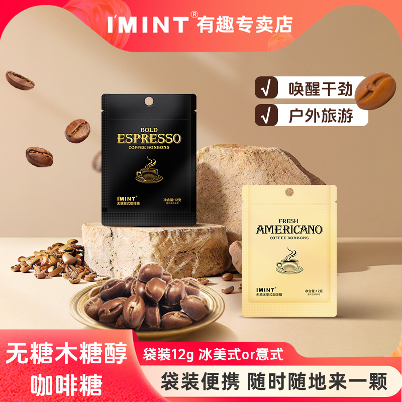 IMINT无糖木糖醇咖啡糖袋装便携冰美意式清凉加班醒神咖啡豆糖果