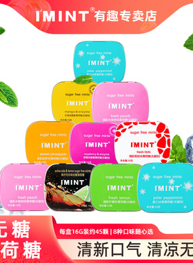 IMINT无糖薄荷糖网红糖果清新口气糖果清口糖便携随身盒装口香糖