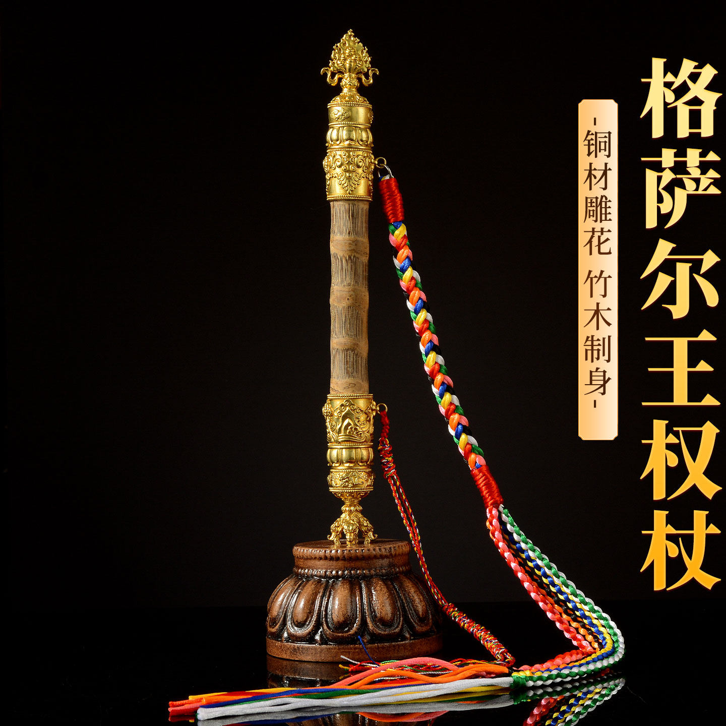 藏村红檀木格萨尔王如意权杖铜鎏金摩尼宝金刚杵檀木鞭室内摆件