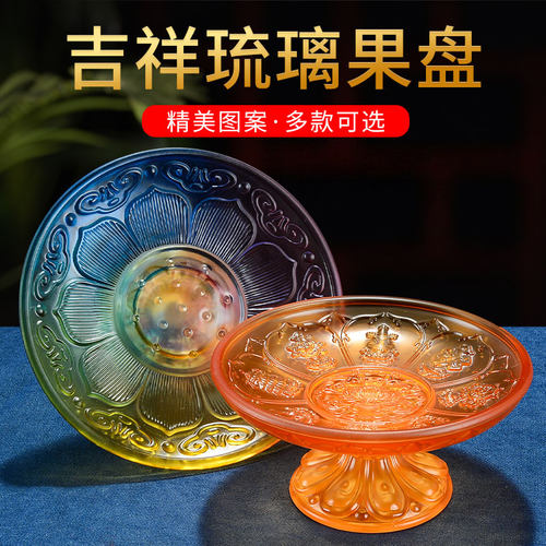 琉璃摆件水果盘八吉祥