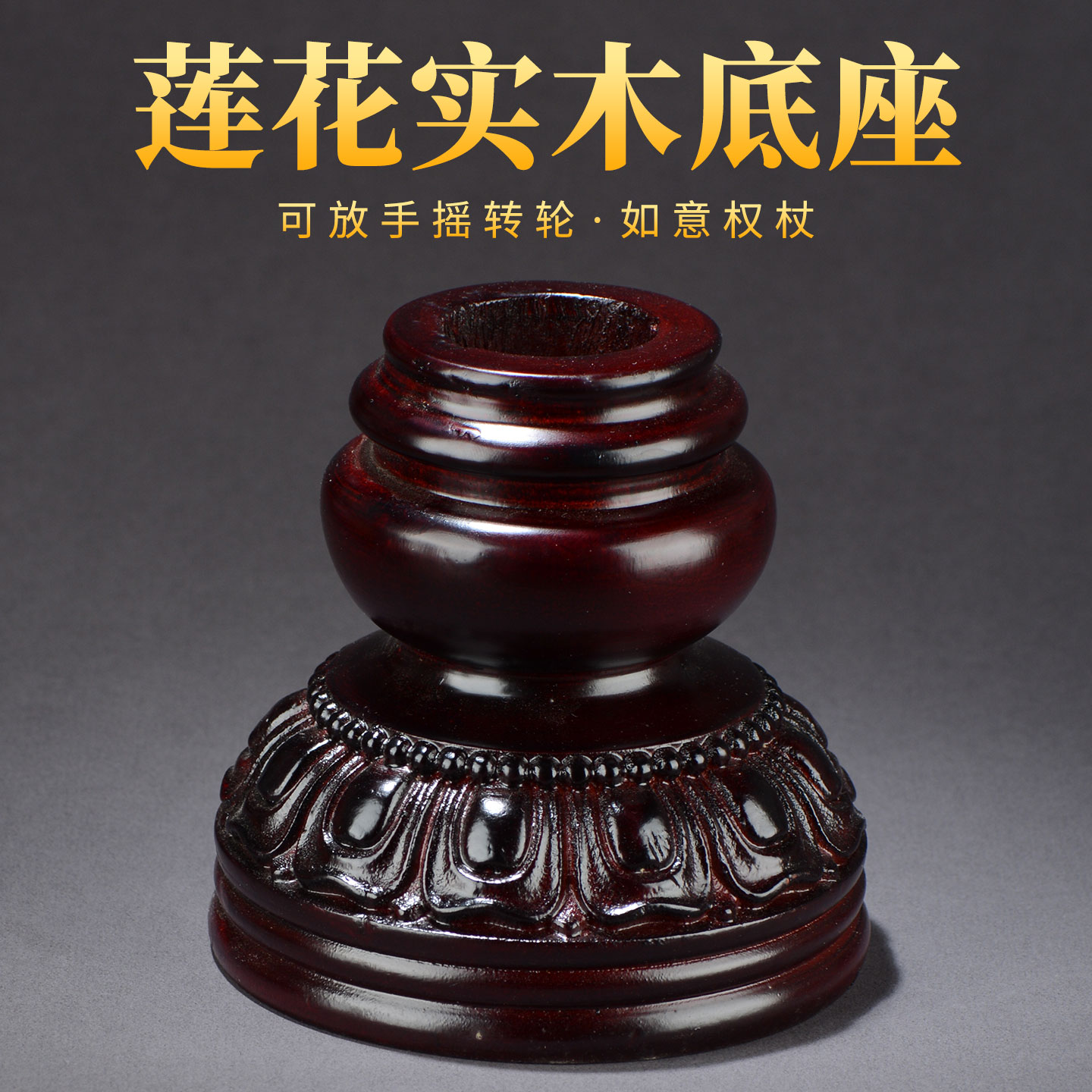 藏村实木手摇转动筒底座底托摆件