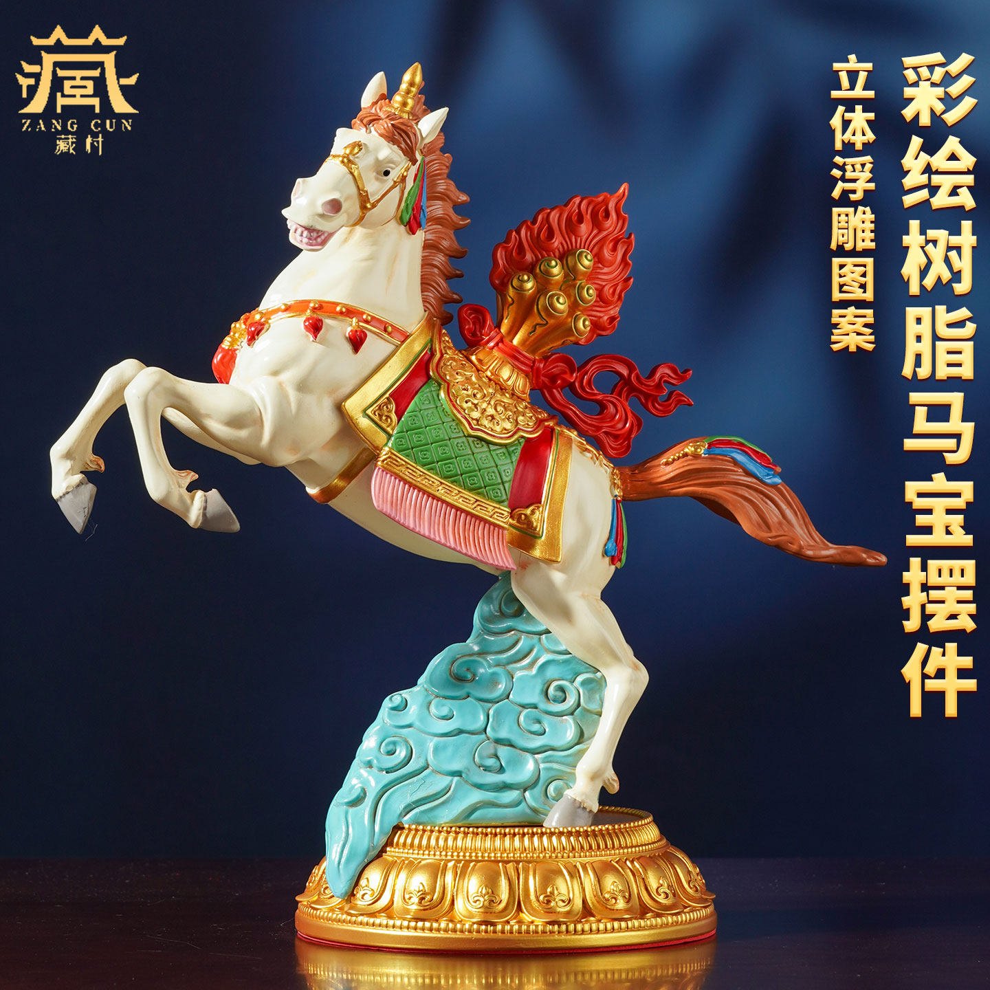 藏村树脂彩绘藏式家用吉祥马摆件