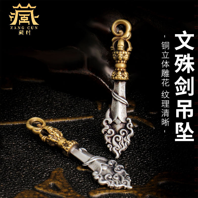 藏村文殊剑吊坠 藏族饰品随身铜项链挂件 情侣挂坠子智慧剑手把件