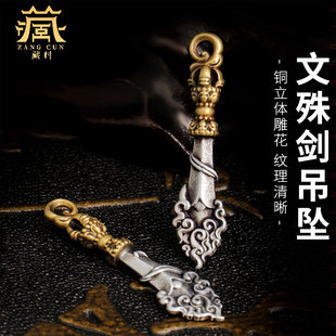 藏村文殊剑吊坠 藏族饰品随身铜项链挂件 情侣挂坠子智慧剑手把件