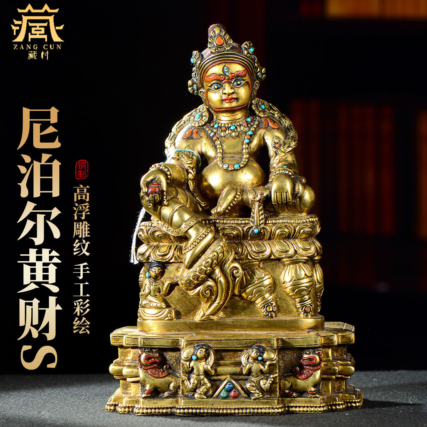 藏村铜鎏金黄财神佛像 尼泊尔进口手工五路财神随身小铜像摆件6寸