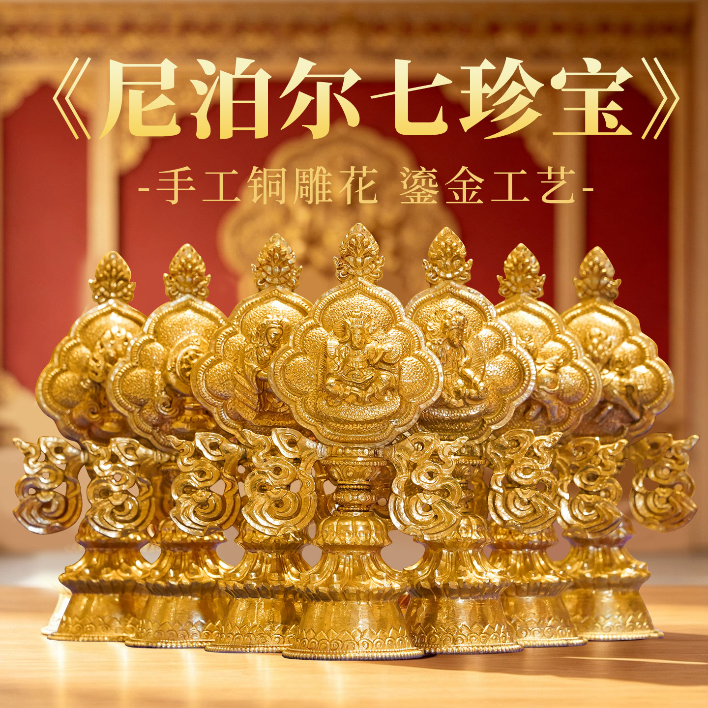 藏村铜全鎏金轮王七政宝组合摆件