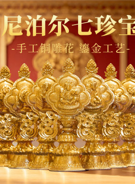 藏村铜全鎏金轮王七政宝组合摆件