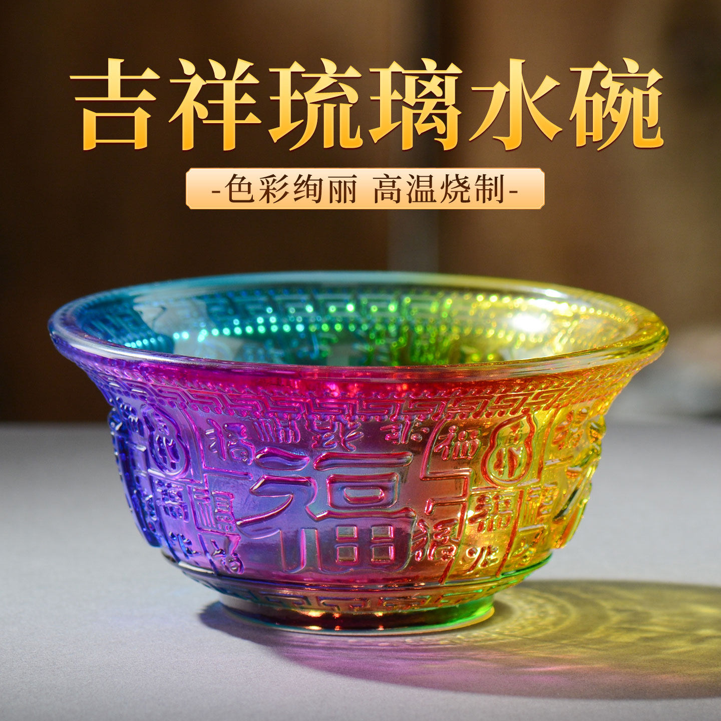 藏村七彩琉璃供水碗供水杯摆件图片